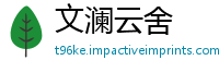 文澜云舍